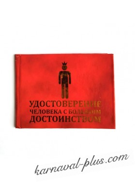Удостоверение человека с большим достоинством